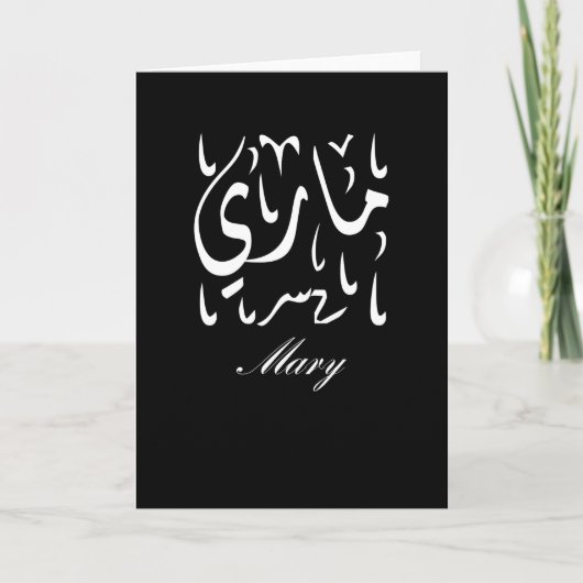 Mary Name auf Arabisch Karte (Vorderseite)