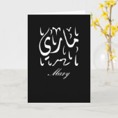 Mary Name auf Arabisch Karte (Gelbe Blume)