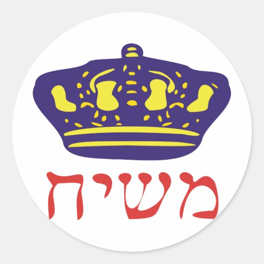 Mashiach Runder Aufkleber (Vorderseite)