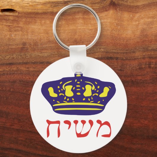 Mashiach Schlüsselanhänger (Vorderseite)