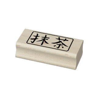 Matcha Green Tea Japanese Calligraphy Hanko Gummistempel