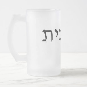 Mattierte Tasse aus Glas mit hebräischem Namen