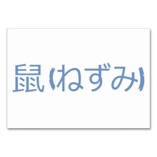 Maus (鼠 / ね ず み - japanische Flash Cards Tischnummer (Rückseite)