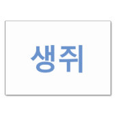 Maus (생 쥐) - Koreanische Flash-Karten Tischnummer (Rückseite)