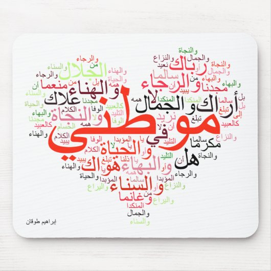 Mawtini - mein heimat mousepad (Vorne)