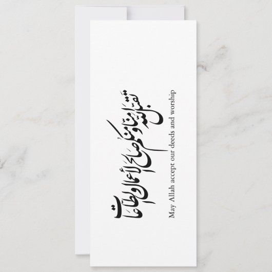 May Allah accept our deeds and worship Einladung (Vorderseite)