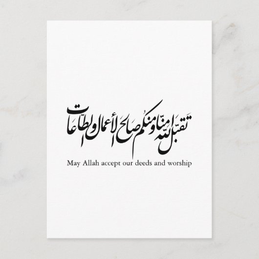 May Allah accept our deeds and worship Postkarte (Vorderseite)