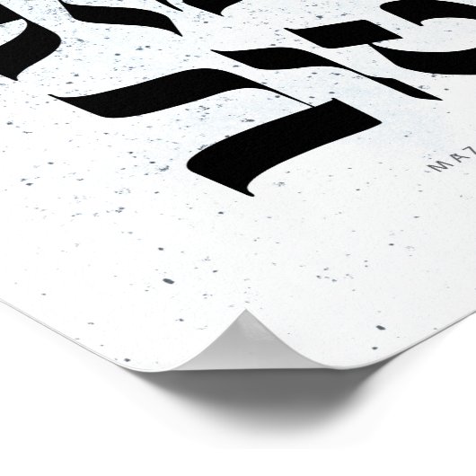 Mazal Tov,מ ז ט ב ל, hebräische Kalligraphie ו Poster (Ecke)