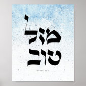 Mazal Tov,מ ז ט ב ל, hebräische Kalligraphie ו Poster (Vorne)