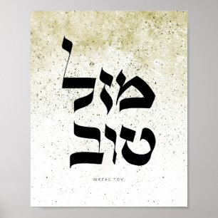 Mazal Tov,מ ל ט ב, hebräische Kalligraphie, Wall A Poster