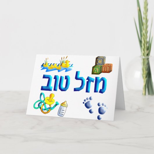 Mazal Tov Baby Karte (Vorderseite)