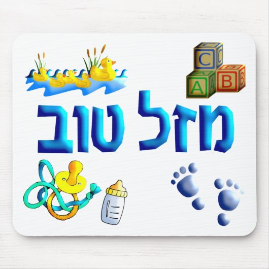 Mazal Tov Baby Mousepad (Vorne)