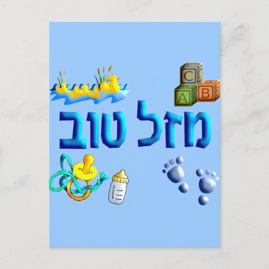 Mazal Tov Baby Postkarte (Vorderseite)