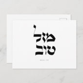 Mazal Tov Postcard Hebrew Calligraphy Ankündigungspostkarte (Vorne/Hinten)