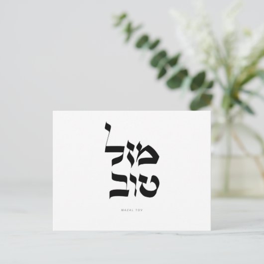 Mazal Tov Postcard Hebrew Calligraphy Ankündigungspostkarte (Stehend Vorderseite)