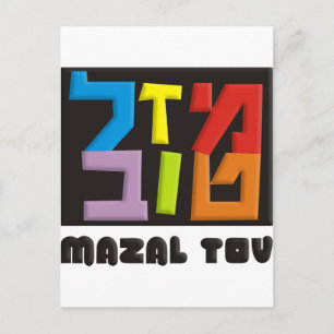 Mazal Tov Postkarte