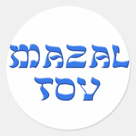 Mazal Tov Runder Aufkleber (Vorderseite)