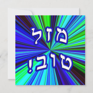 Mazel Tov! - hebräische Blockschrift