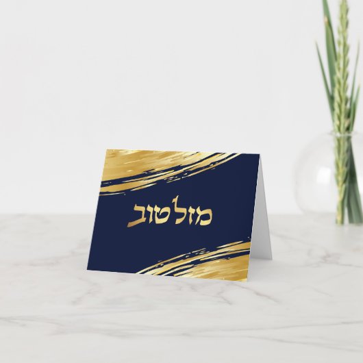 Mazel Tov Hebrew Herzlichen Glückwunsch Personalis (Vorderseite)
