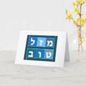 Mazel Tov Hebrew Karte (Gelbe Blume)