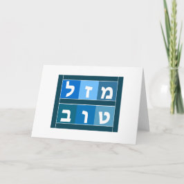 Mazel Tov Hebrew Karte