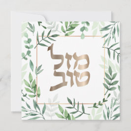 Mazel Tov Jewish Wedding Hebrew Botanical Card Karte