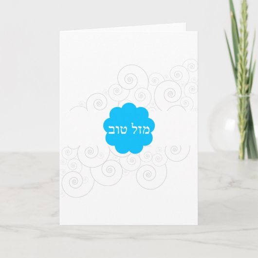 Mazel Tov Karte (Vorderseite)