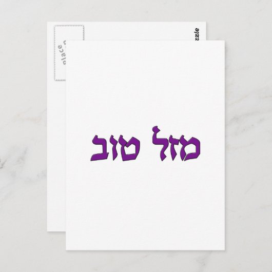 MAZEL TOV POSTKARTE (Vorne/Hinten)
