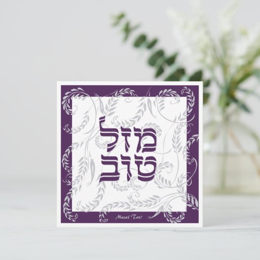 Mazel Tov Traditionelle Elegant Lila Grau w Hebräi Karte (Stehend Vorderseite)