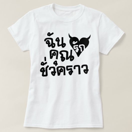 Me Liebe You Kurze Time □ Thai Language Script T-Shirt (Design vorne)