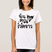 Me Liebe You Kurze Time □ Thai Language Script T-Shirt (Vorderseite)