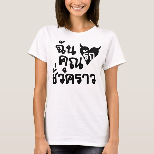 Me Liebe You Kurze Time □ Thai Language Script T-Shirt (Vorderseite)