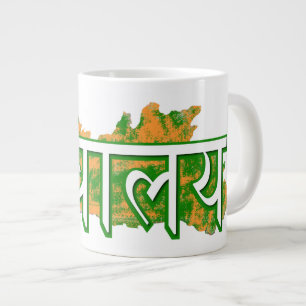 Meghalaya Jumbo-Tasse