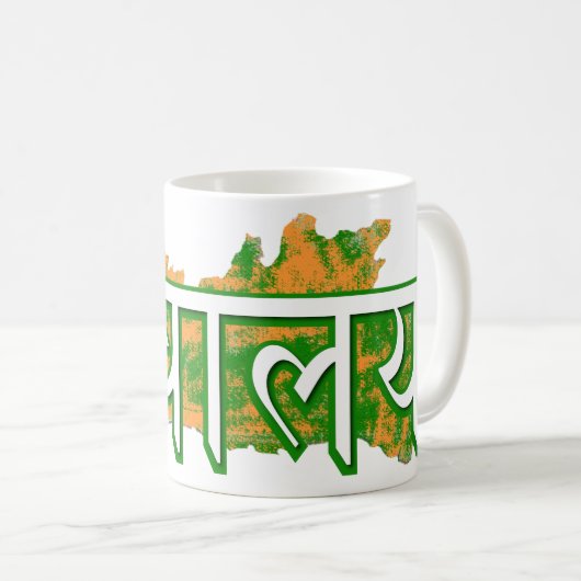 Meghalaya Kaffeetasse (VorderseiteRechts)