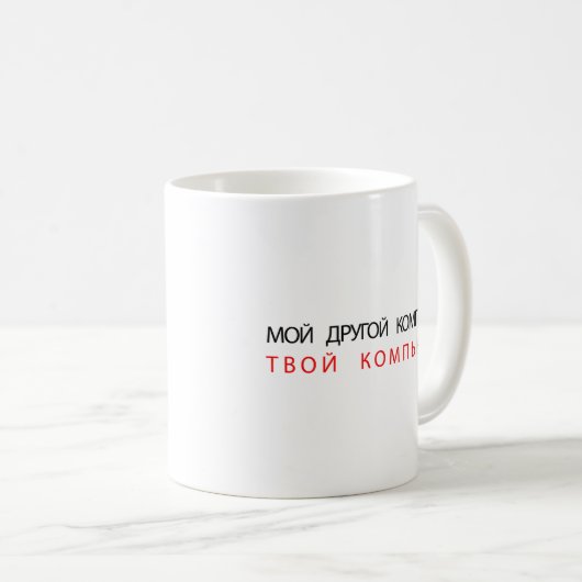 MEIN ANDERER COMPUTER IST IHR RECHNER - RUSSISCHER KAFFEETASSE (VorderseiteRechts)