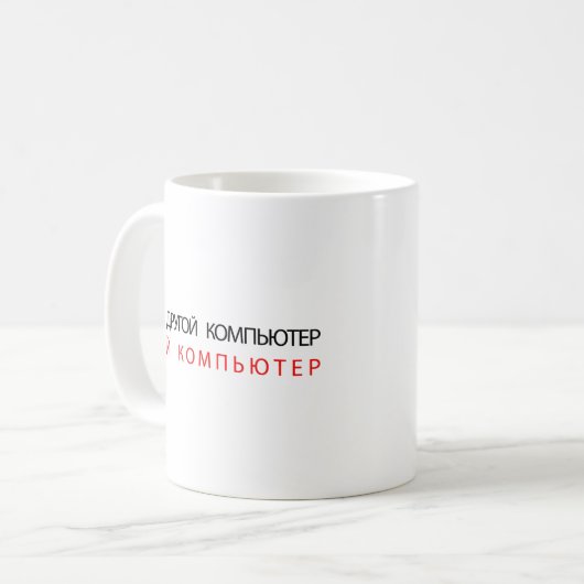 MEIN ANDERER COMPUTER IST IHR RECHNER - RUSSISCHER KAFFEETASSE (Vorderseite Links)
