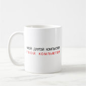 MEIN ANDERER COMPUTER IST IHR RECHNER - RUSSISCHER KAFFEETASSE (Links)