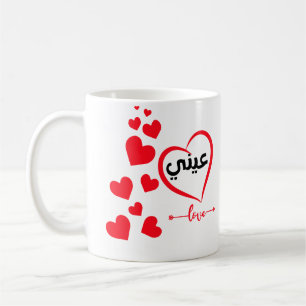 Mein Auge (Ainee) in Arabischer Special Valentine Kaffeetasse