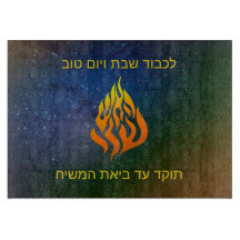 Mein Feuerlogo Rabbi Nachman Breslov Challah Board