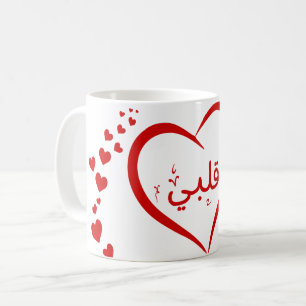 Mein Herz (Qalbi) in Arabisch Einziges Valentin Kaffeetasse