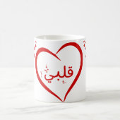 Mein Herz (Qalbi) in Arabisch Einziges Valentin Kaffeetasse (Mittel)