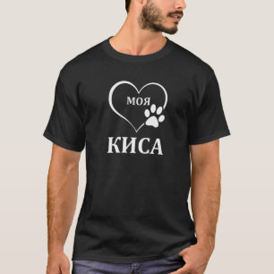 Mein Kätzchen Sprichwort in Russisch Russland Katz T-Shirt