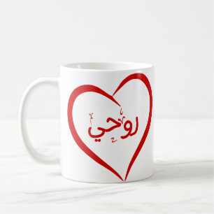 Mein Soul (Roohee) in Arabischer Special Valentine Kaffeetasse