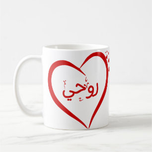 Mein Soul (Roohee) in Arabischer Special Valentine Kaffeetasse