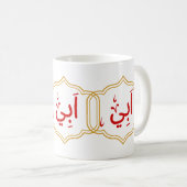 Mein Vater (Abi) auf Arabisch Kaffeetasse (VorderseiteRechts)