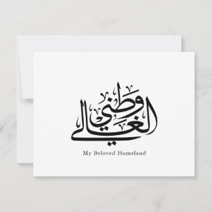 Meine geliebte Heimat Arabische Kalligrafie-Kunst Dankeskarte