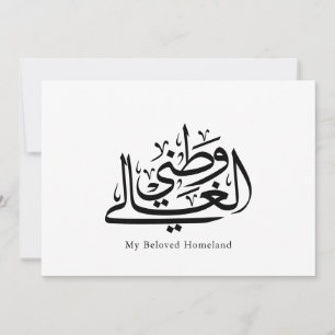 Meine geliebte Heimat Arabische Kalligrafie-Kunst Einladung
