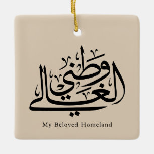 Meine geliebte Heimat Arabische Kalligrafie-Kunst Keramikornament