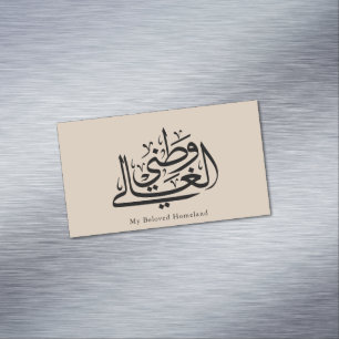Meine geliebte Heimat Arabische Kalligrafie-Kunst Magnetische Visitenkarte