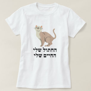 Meine Katze, Mein Leben auf Hebräisch - ה ח ת  T-Shirt